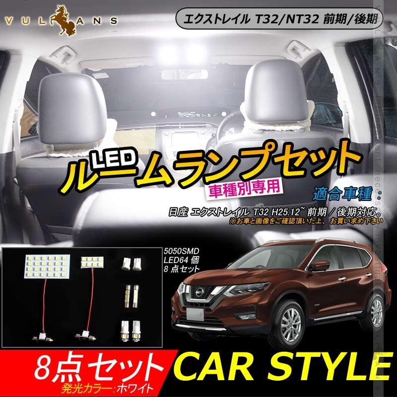 日産 エクストレイル T32/NT32 前期/後期 LEDルームランプ 8点セット 室内灯 X-TRAIL 3チップSMD 192発相当 LEDライト 取付工具付 ルーム球 内装 パーツ
